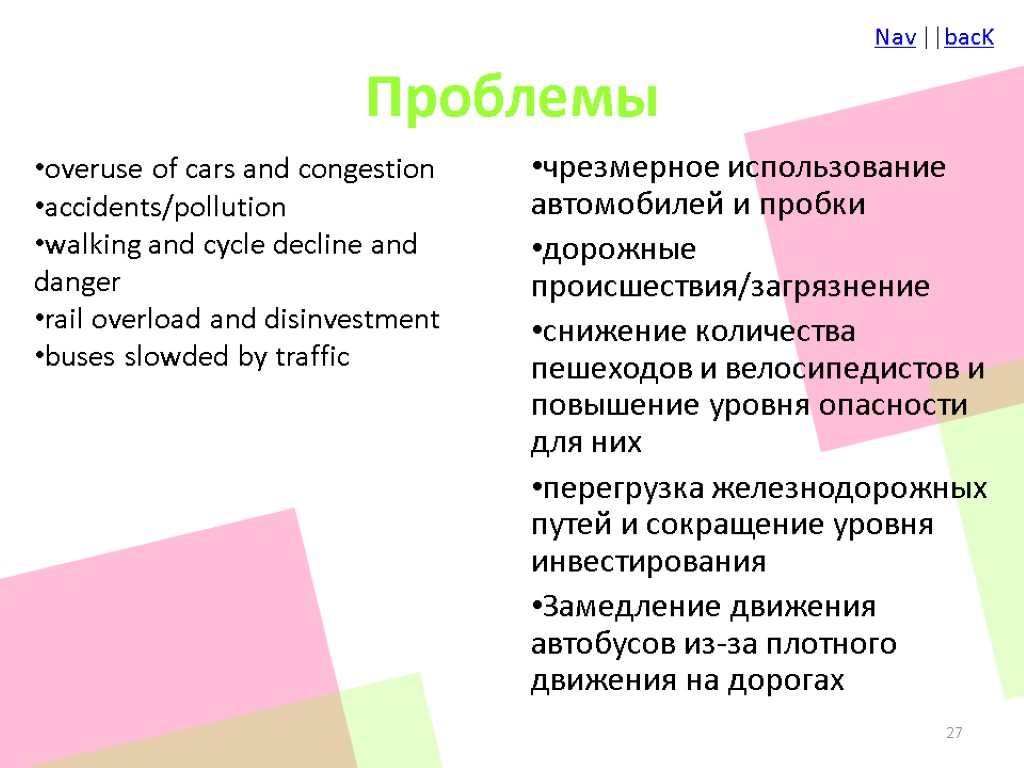Проблемы overuse of cars and congestion accidents/pollution walking and cycle decline and danger rail